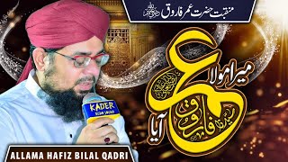 Allama Hafiz Bilal Qadri | Mera Moula Umar Aya | New Manqabat Hazrat Umer Farooq