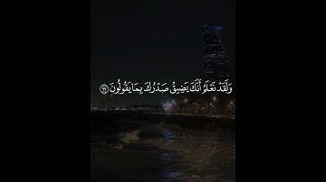 "(ولقد نعلم انك يضيق صدرك بما يقولون)" القارئ فارس عباد