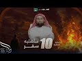 برنامج الحبيب سأصليه سقر الحلقة 10 الشيخ نبيل العوضي 
