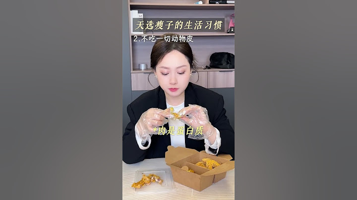 易瘦体质的统一生活习惯 减脂 生活小妙招 涨知识 内容过于真实