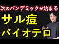 【サル痘】ビル・ゲイツの予見! 次のパンデミックが始まる! 【自然療法士 ルイ】
