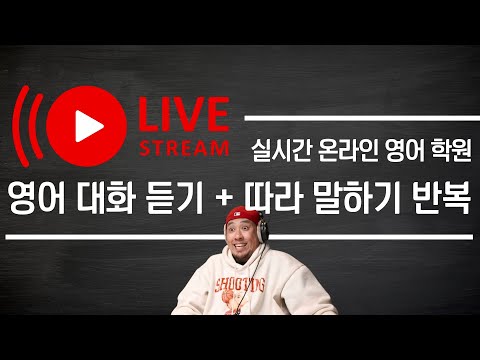 영어 대화 따라 말하기 / 반복 / 다양한 생활 영어 〈 실시간 온라인 영어 학원 〉