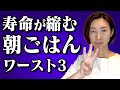 【朝食 おすすめ】寿命が縮む朝ごはんワースト3