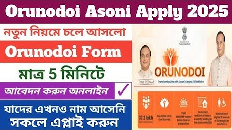 Orunodoi Asoni Form Filup 2025 | How To Apply Orunodoi Scheme 2025 | Orunodoi 3.0 Scheme Apply