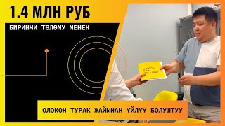 🔥 1.4 млн руб биринчи төлөмү менен ОЛОКОН турак-жайынан 54 м2 үйдү оформления кылдык