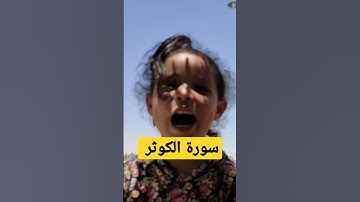 علموا أولادكم القرآن#قرآن سورة الكوثر 📖✅