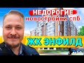 Недорогие Новостройки СПб ЖК Энфилд Арсенал Планировки и Цены на Недвижимость Льготная Ипотека 2022