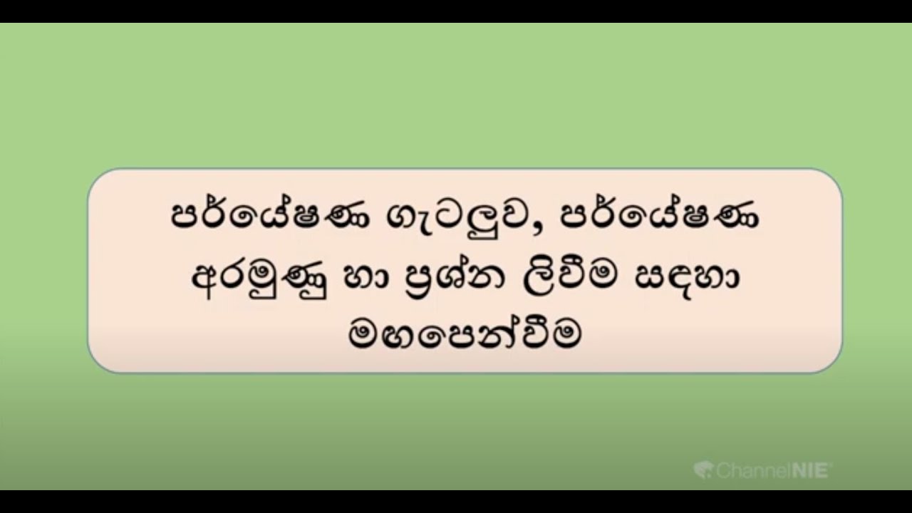 පර්යේෂණ ගැටලුව, පර්යේෂණ අරමුණු හා ප්‍රශ්න ලිවීම සඳහා මගපෙන්වීම | විශේෂ දේශනා වැඩමුළුව