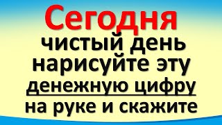 Сегодня 22 марта чистый день, нарисуйте эту денежную цифру на руке и скажите