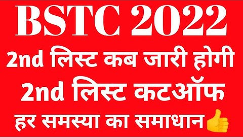 Bstc Second List Kab Aaegi 2023//bstc College Allotment 2023