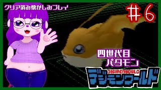 【デジモンワールド】進化させたるからな！！編 #6【#ゲーミングハリネズミ】