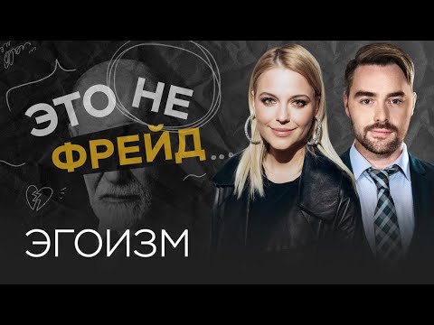 Как воспитать в себе здоровый эгоизм / Ольга Кузнецова // Это не Фрейд