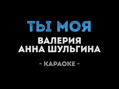 Валерия и Анна Шульгина - Ты моя (Караоке)