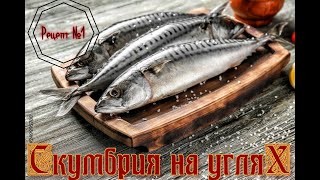 Рыба на МАНГАЛЕ, СКУМБРИЯ на углях, ПРОСТОЙ РЕЦЕПТ