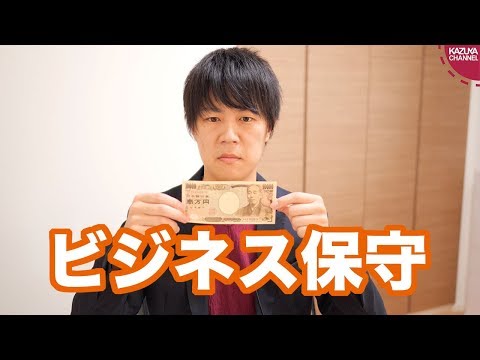 KAZUYA Channel 2019/04/27 ビジネス保守について