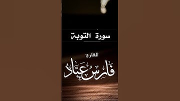 تلاوة خاشعة ومؤثرة تقشعر لها الأبدان من سورة التوبة بصوت الشيخ فارس عباد (4)
