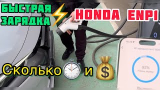 ⚡️#Зарядка⚡️#Honda #eNs1/#eNp1 сколько💸стоит? Сколько по ⏱️времени?