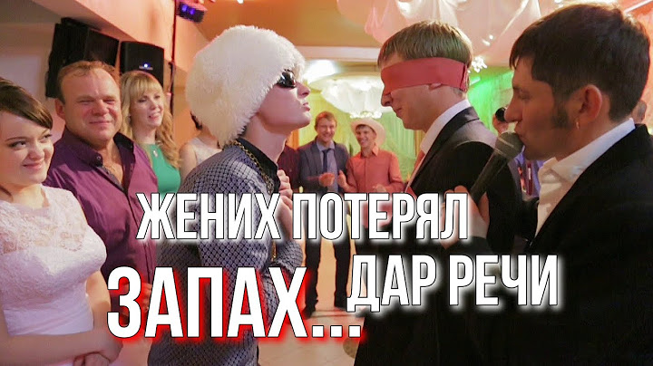 жених нашел свою невесту и от ее аромата духов почти потерял сознание