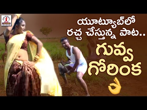 Telangana Folk Song 2022  Guvva Gorinkalata Lata Full Video Song  Latest Telugu Folk Songs 2022