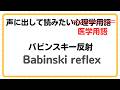 【声に出して読みたい医学用語】バビンスキー反射