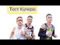 Як завжди бігати швидко? Тест Купера для чого він?