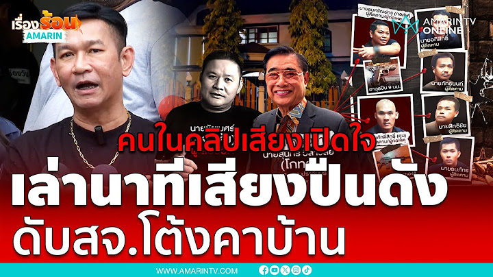 คนในคลิปเสียงเปิดใจ เกิดอะไรขึ้นในบ้านโกทร ก่อนสจ.โต้งโดนยิง | เรื่องร้อนอมรินทร์