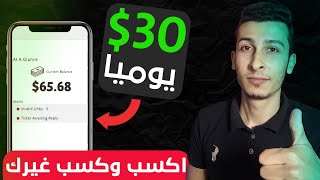 ربح 30$ يومياً من الولا شئ | الربح من الانترنت بدون راس مال اكسب وخلي غيرك يكسب | shareasale