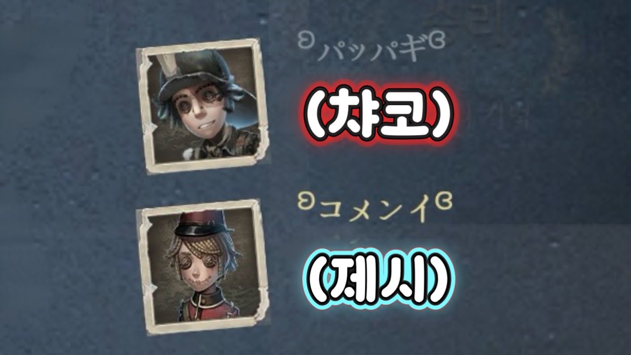 [제5인격] 제챠듀오가 날개닉이 된 이유...