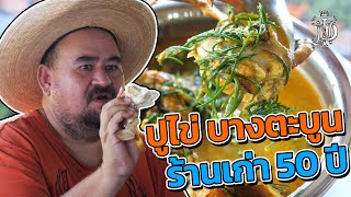 หม่อมถนัดแดก | ปูไข่ บางตะบูน ร้านเก่า 50 ปี