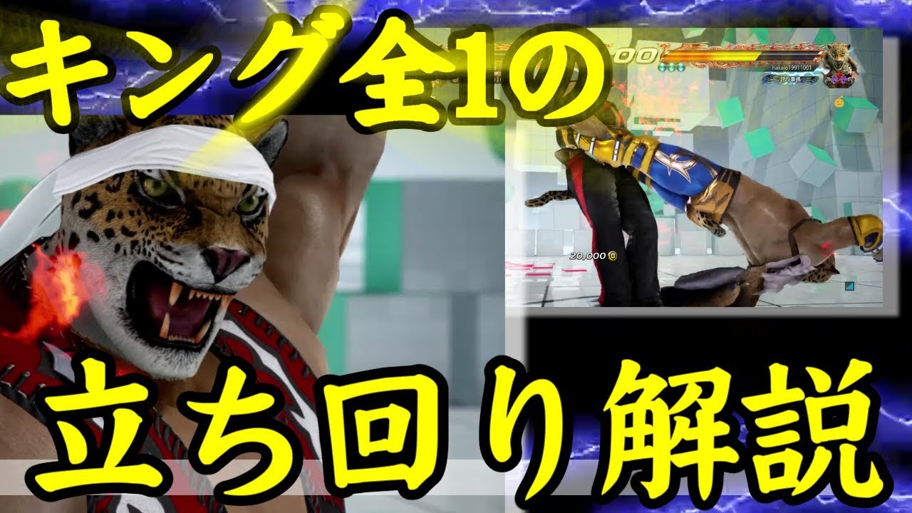 鉄拳7 直伝 キング全1の立ち回り 投げコンボ ポイント 実況 破壊王 Youtube 鉄拳7 直伝 キング全1の立ち回り 投げコンボ ポイント 実況 破壊王 Youtube