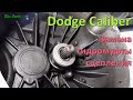 Замена гидромуфты сцепления Dodge Caliber