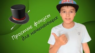 Простые, но эффектные фокусы - для начинающих(Заходи - https://youpartnerwsp.com/join?12847 Реклама, сотрудничество - http://vk.cc/4Kewdm Группа ВК - http://vk.cc/4vYDaP Страничка ВК - http://vk.cc..., 2014-07-22T13:59:02.000Z)