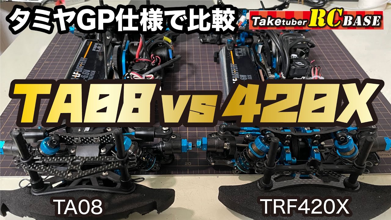 TA08vs420X】タミヤグランプリ仕様で比較 - YouTube