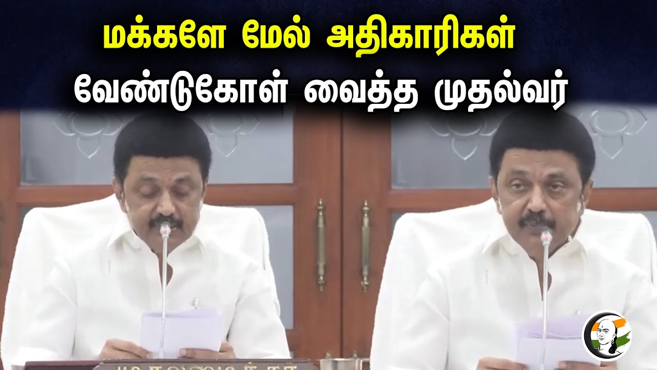 மக்களே மேல் அதிகாரிகள் | வேண்டுகோள் வைத்த முதல்வர் | Tamil Nadu CM Speech