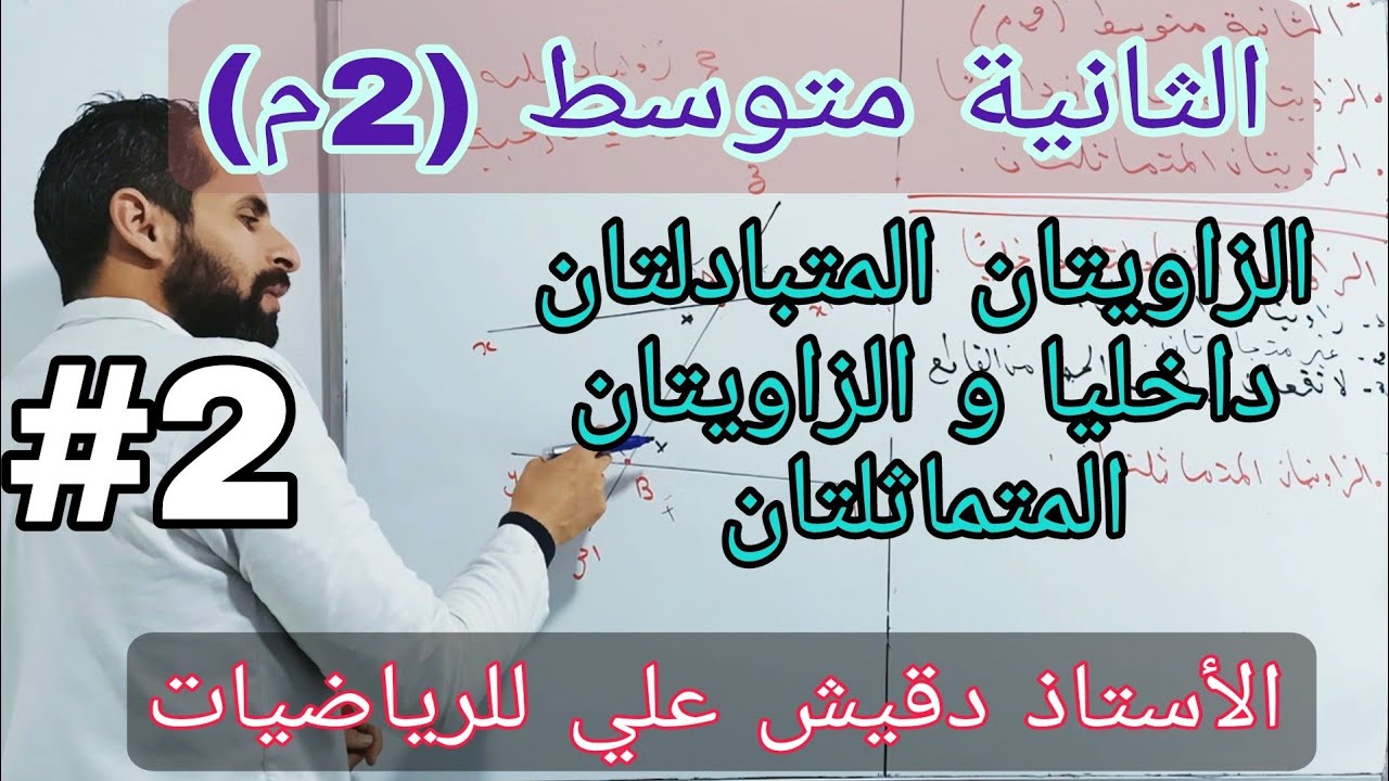 الزاويتان المتبادلتان داخليا و الزاويتان المتماثلتان / الثانية متوسط (2م)