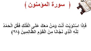 سورة المؤمنون الأية 28
