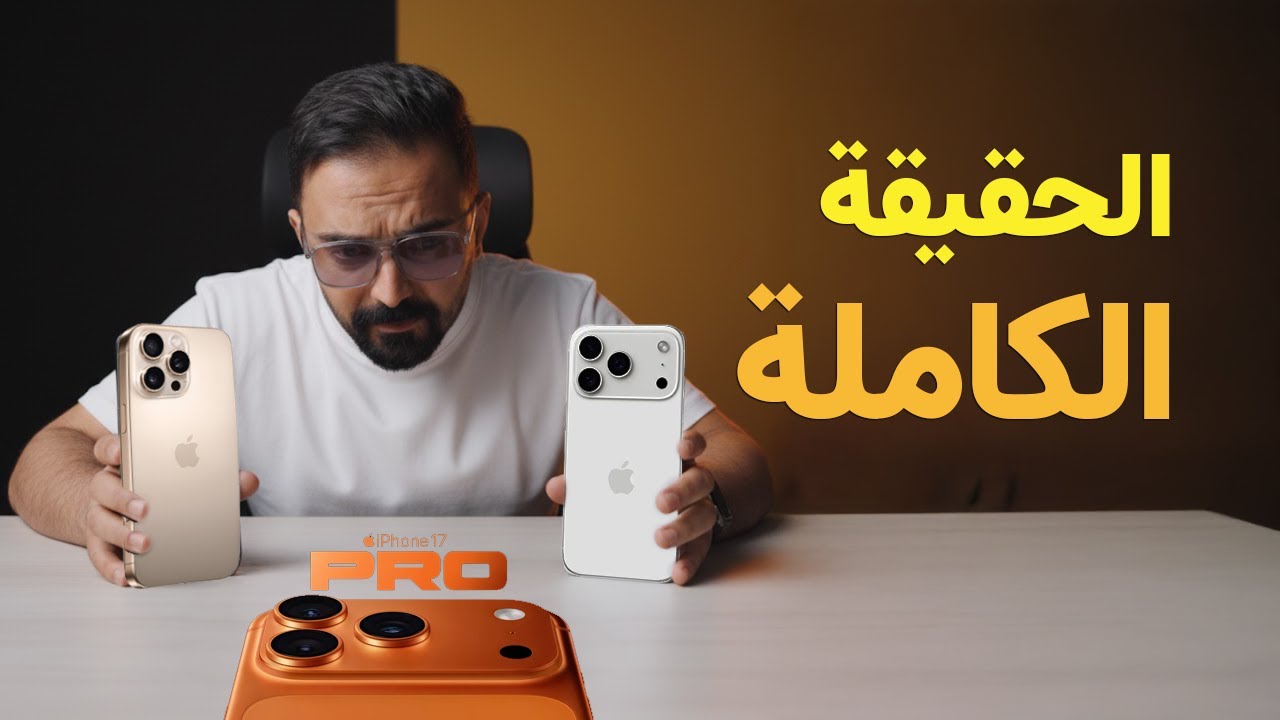 التجربة الكاملة استخدام آيفون ١٧ بروماكس و المقارنة مع آيفون ١٦ بروماكس | iPhone 17 ProMax