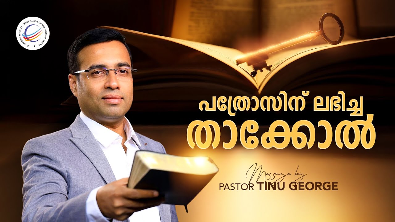 പത്രോസിന് ലഭിച്ച താക്കോൽ | New Malayalam Christian Message | Pastor Tinu George | Premiere