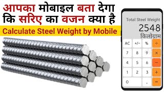 सरिए का वजन मोबाइल से निकाले | steel weight calculation | Steel bar | सरिए का वजन screenshot 3