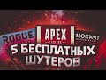 5 ЛУЧШИХ БЕСПЛАТНЫХ ШУТЕРОВ