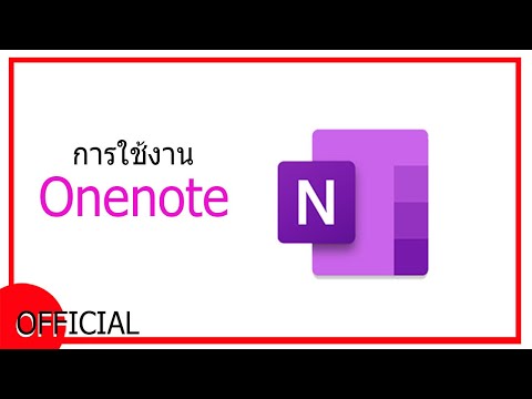 การใช้งาน โปรแกรม Onenote