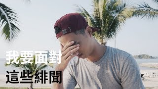 我要回答這些緋聞...