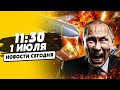 🔥ПРЯМО СЕЙЧАС! ЖЕСТКИЙ НАЛЕТ! STORM SHADOW ВЖАРИЛИ ПО РУССКИМ! ДОНБАСС: ВСЁ В ОГНЕ | НОВОСТИ СЕГОДНЯ