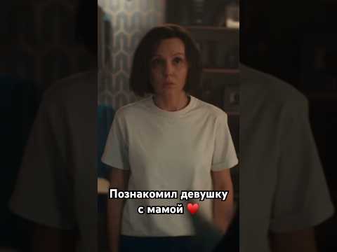 Парень привел девушку из будущего домой и познакомил с мамой#short#мама#знакомство#кино##2024#film