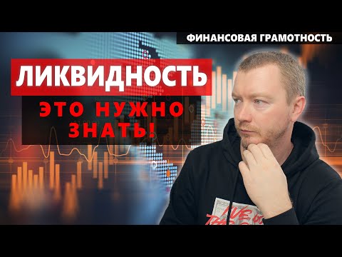 Что такое ЛИКВИДНОСТЬ