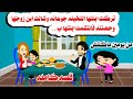 قصه كامله تركت طفـ للتها التخينه جوعانه واخدت ابن الزوج بحضنها حكايات واقعيه هايدى