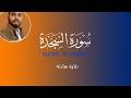 سورة السجدة تلاوة هادئة القارئ أحمد دبركى