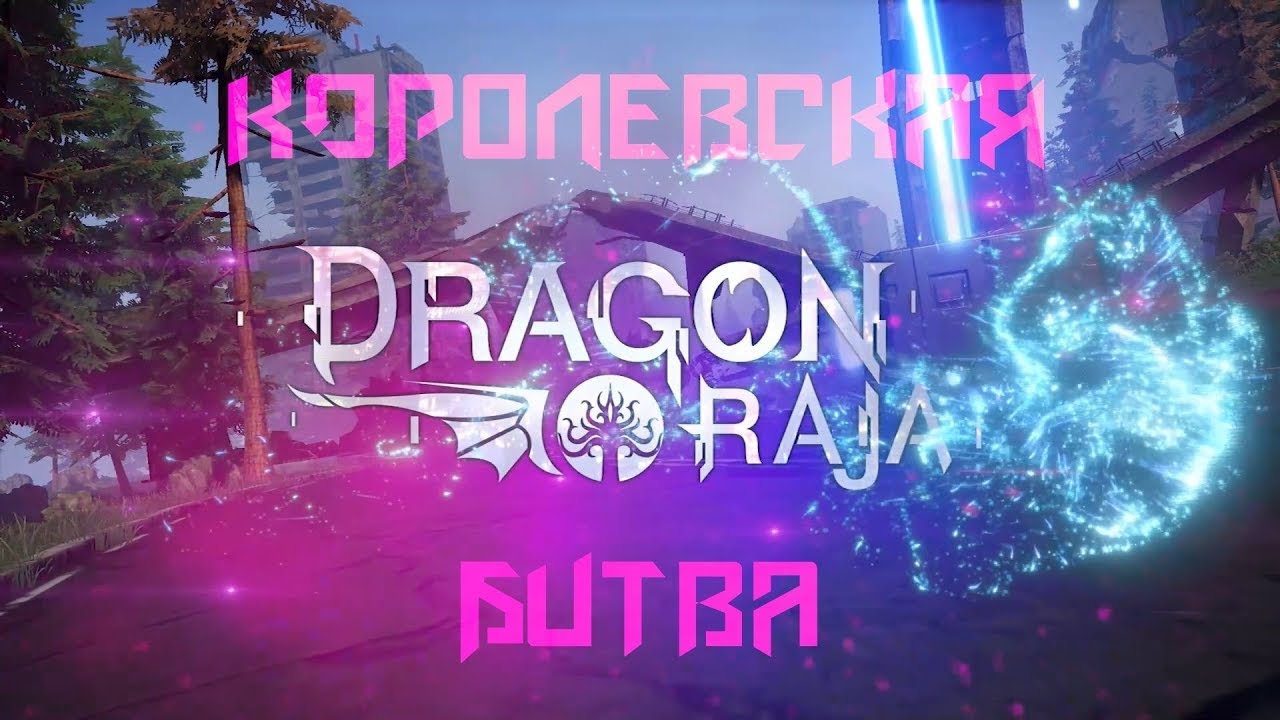 🐉 DRAGON RAJA: Тестируем КОРОЛЕВСКУЮ БИТВУ 🐉