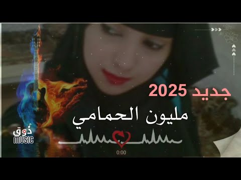 جديد الفنانة مليون الحمامي اجمل اغنية على ذوق ميوزك