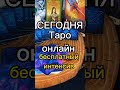 ‼️ШОК ‼️Что он говорит Про тебя другим людям..? Расклад таро #shorts #гадание #tarot #мысли #чувства
